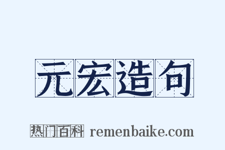 元宏造句是什么意思的图片